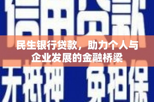 宾阳民生银行贷款，助力个人与企业发展的金融桥梁