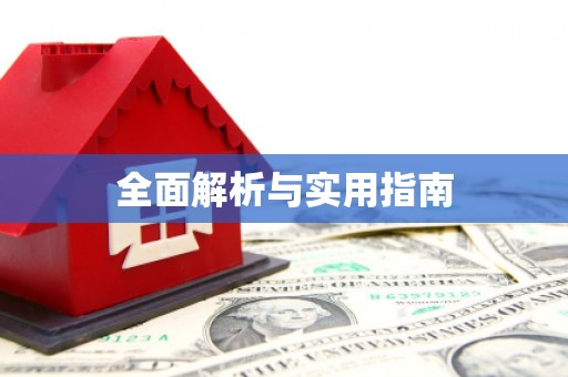 宾阳全面解析与实用指南