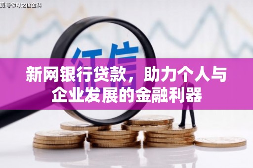 宾阳新网银行贷款，助力个人与企业发展的金融利器
