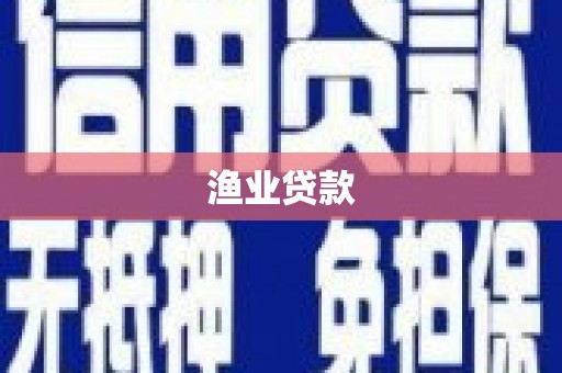 宾阳渔业贷款