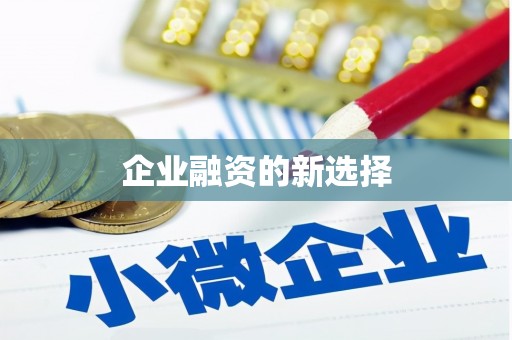 宾阳企业融资的新选择