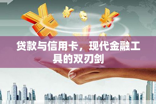 宾阳贷款与信用卡，现代金融工具的双刃剑