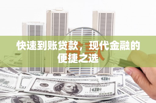 宾阳快速到账贷款，现代金融的便捷之选
