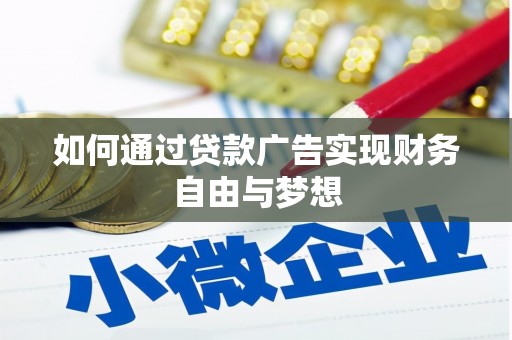 宾阳如何通过贷款广告实现财务自由与梦想