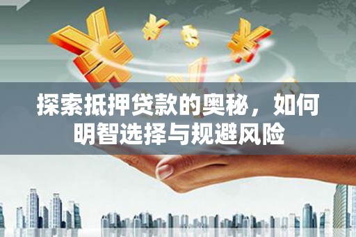 宾阳探索抵押贷款的奥秘，如何明智选择与规避风险