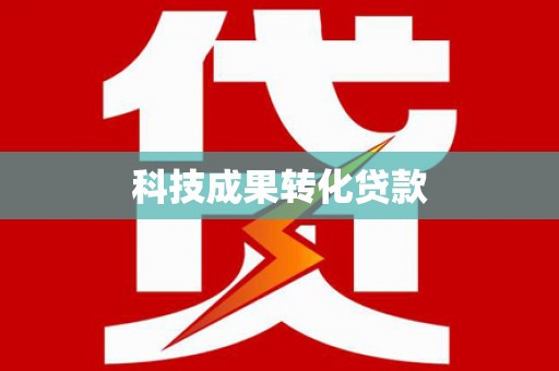 宾阳科技成果转化贷款