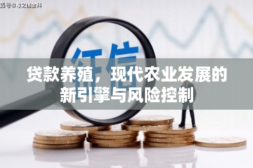 宾阳贷款养殖，现代农业发展的新引擎与风险控制