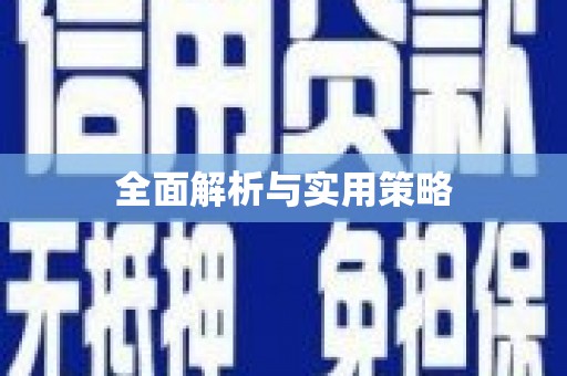 宾阳全面解析与实用策略
