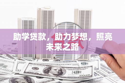 宾阳助学贷款，助力梦想，照亮未来之路
