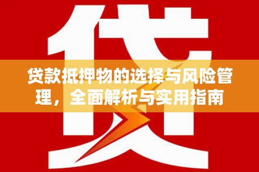 宾阳贷款抵押物的选择与风险管理，全面解析与实用指南