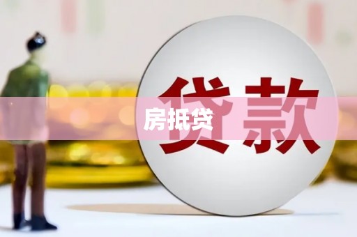 宾阳房抵贷