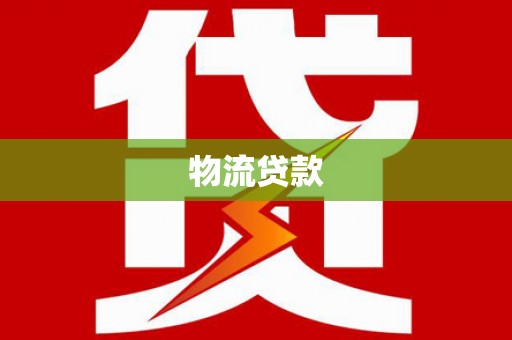 宾阳物流贷款
