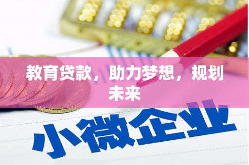 宾阳教育贷款，助力梦想，规划未来
