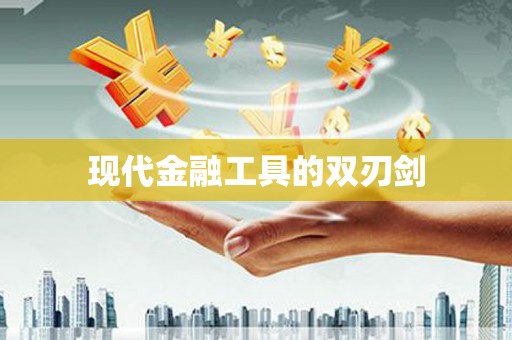 宾阳现代金融工具的双刃剑