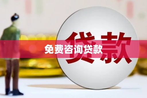 宾阳免费咨询贷款