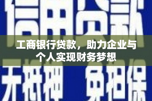 宾阳工商银行贷款，助力企业与个人实现财务梦想