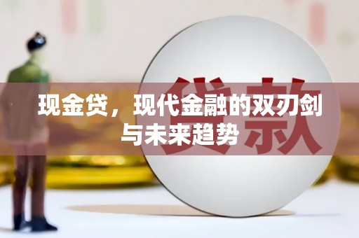 宾阳现金贷，现代金融的双刃剑与未来趋势