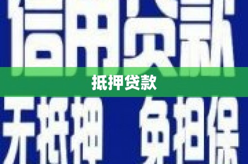 宾阳抵押贷款