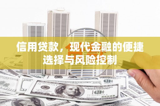 宾阳信用贷款，现代金融的便捷选择与风险控制