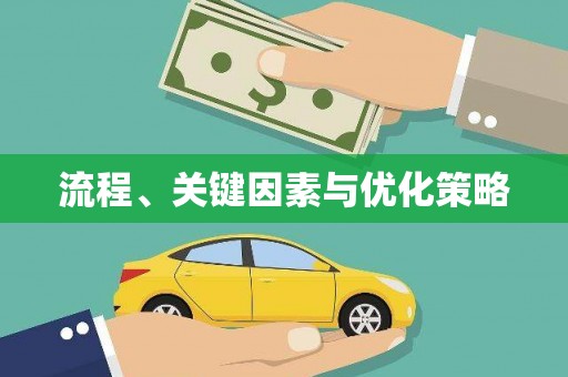 宾阳流程、关键因素与优化策略