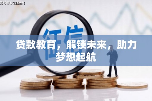 宾阳贷款教育，解锁未来，助力梦想起航