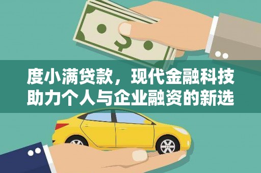 宾阳度小满贷款，现代金融科技助力个人与企业融资的新选择