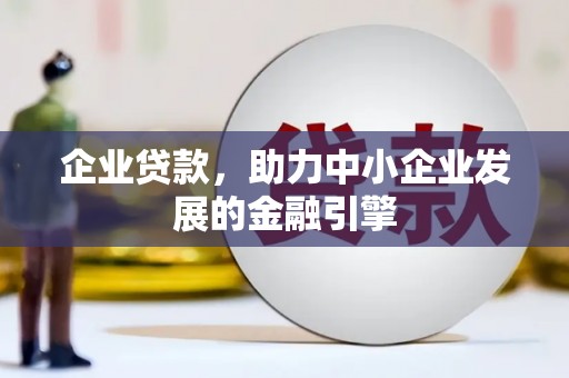 宾阳企业贷款，助力中小企业发展的金融引擎