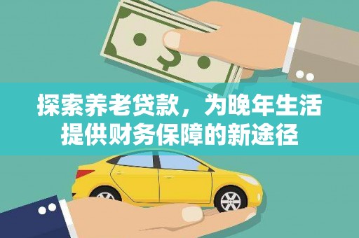 宾阳探索养老贷款，为晚年生活提供财务保障的新途径