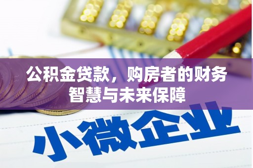 宾阳公积金贷款，购房者的财务智慧与未来保障