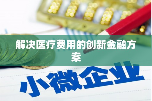 宾阳解决医疗费用的创新金融方案