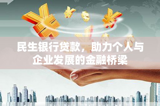 宾阳民生银行贷款，助力个人与企业发展的金融桥梁