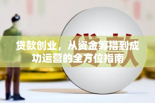 宾阳贷款创业，从资金筹措到成功运营的全方位指南