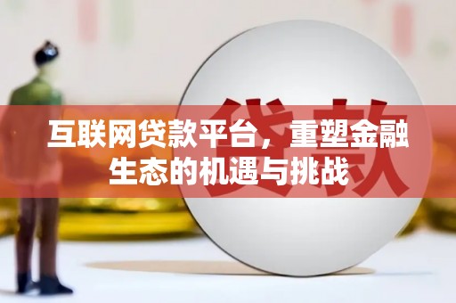 宾阳互联网贷款平台，重塑金融生态的机遇与挑战