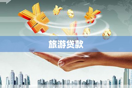 宾阳旅游贷款