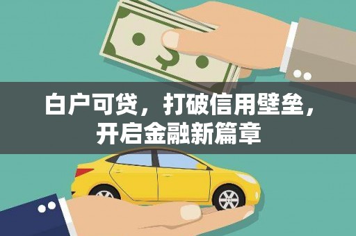 宾阳白户可贷，打破信用壁垒，开启金融新篇章