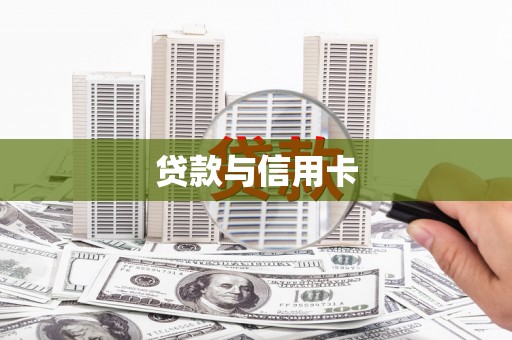 宾阳贷款与信用卡
