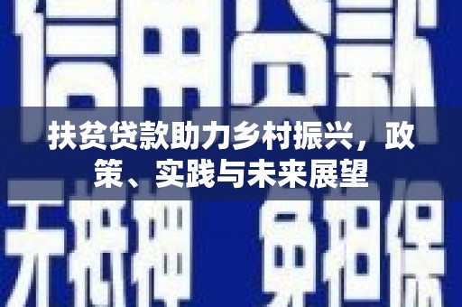 宾阳扶贫贷款助力乡村振兴，政策、实践与未来展望