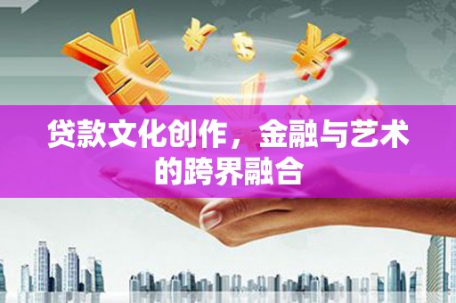 宾阳贷款文化创作，金融与艺术的跨界融合