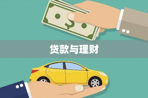 宾阳贷款与理财