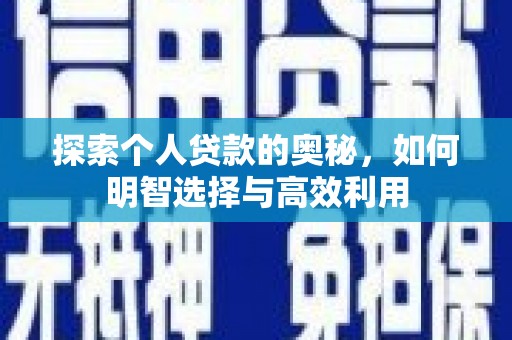 宾阳探索个人贷款的奥秘，如何明智选择与高效利用