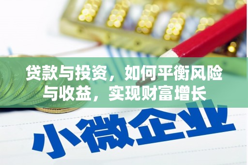 宾阳贷款与投资，如何平衡风险与收益，实现财富增长