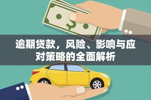 宾阳逾期贷款，风险、影响与应对策略的全面解析