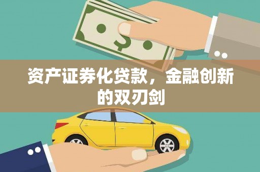 宾阳资产证券化贷款，金融创新的双刃剑