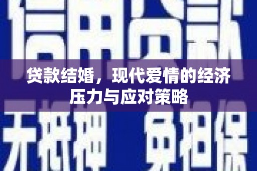 宾阳贷款结婚，现代爱情的经济压力与应对策略