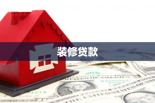 宾阳装修贷款