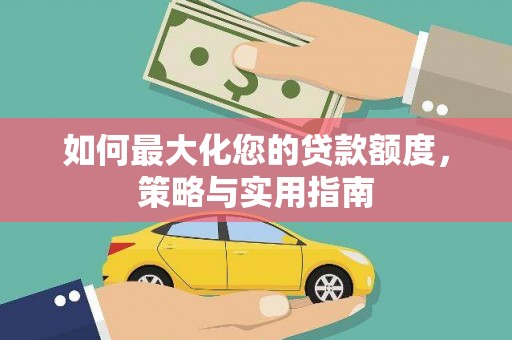 宾阳如何最大化您的贷款额度，策略与实用指南