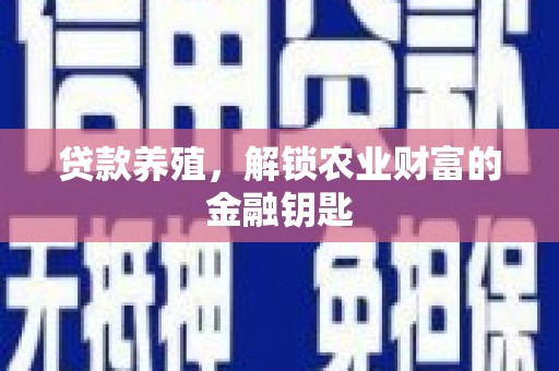 宾阳贷款养殖，解锁农业财富的金融钥匙