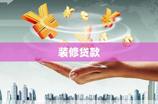 宾阳装修贷款