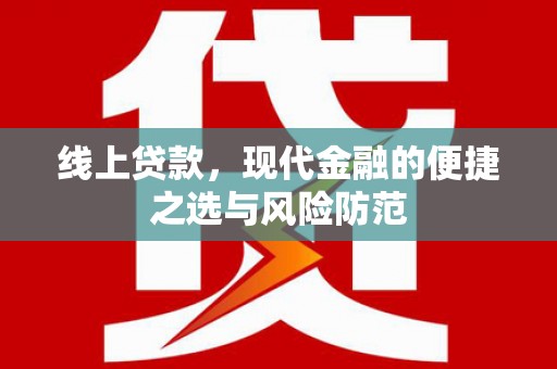 宾阳线上贷款，现代金融的便捷之选与风险防范