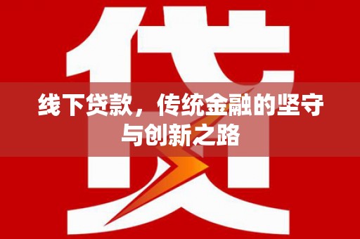 宾阳线下贷款，传统金融的坚守与创新之路